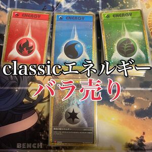 【セール中!!】classic エネルギー　バラ売り　おまけ付き