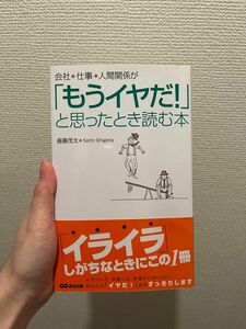 会社・仕事・人間関係が「もうイヤだ！」と思ったときに読む本　斎藤茂太　あさ出版　帯付