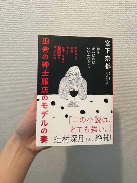 文庫本　田舎の紳士服店のモデルの妻　宮下奈都