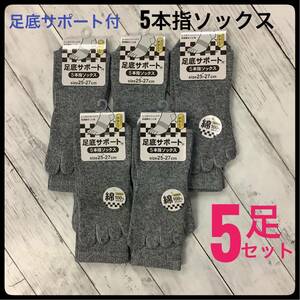 5本指ソックス メンズ 綿混 足底サポート付 5足セット 25-27㎝ グレー まとめ売り 靴下 かかと付き