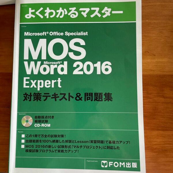 Microsoft MOS 問題集 よくわかるマスター FOM出版 Expert 対策テキスト　word