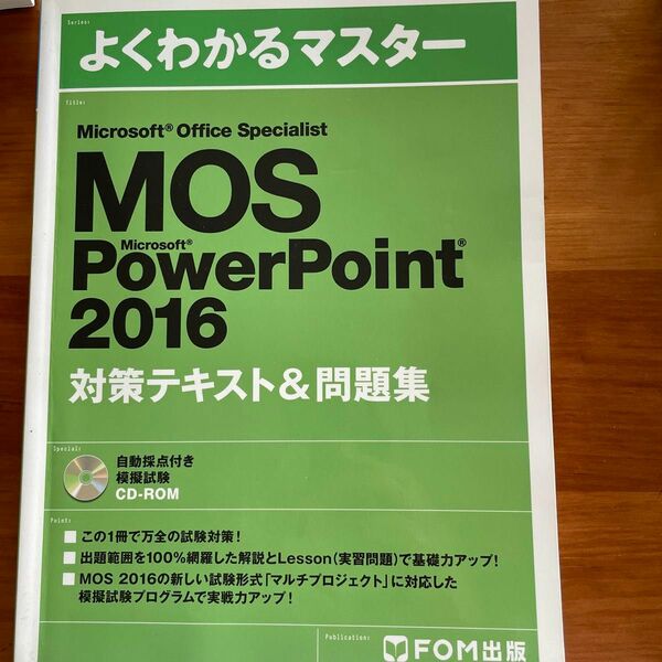 Microsoft 問題集 MOS FOM出版 PowerPoint 対策テキスト よくわかるマスター Specialist