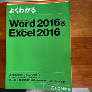 FOM出版 Microsoft Excel よくわかる Word