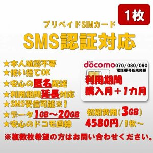 SMS認証/受信可能【本人確認不要】プリペイドSIMカード データ3GB/月間 090/080/070新規電話番号 docomo回線 使い捨て SMS付き 1枚4