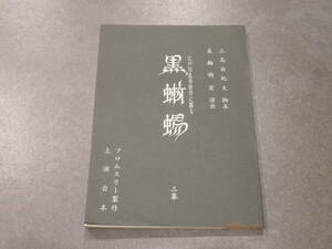 黒蜥蜴　江戸川乱歩　上演台本　フロムスリー　三島由紀夫脚本　美輪明宏演出　1994年