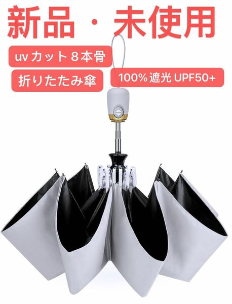 日傘 折りたたみ傘 uvカット 8本骨 100%遮光 UPF50+ 紫外線遮断 ワンタッチ 自動開閉 熱中症対策 日焼け対策