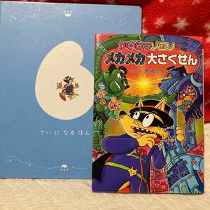 かいけつゾロリのメカメカ大さくせん ＋6才になる本 2冊おまとめ