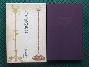 三島由紀夫　「朱雀家の滅亡」　初版本・昭和４２年・河出書房・函