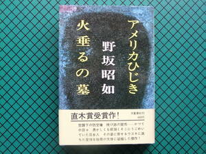 野坂昭如　「アメリカひじき・火垂るの墓」　初版本・直木賞受賞作・昭和４３年・帯付