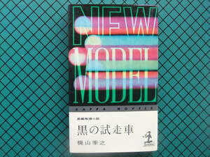 梶山季之　「黒の試走車」　初版本・昭和３７年・光文社