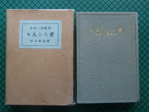 谷崎潤一郎　「愛なき人々」　大正１２年・改造社・函付・重版