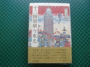 今東光　「十二階崩壊」　初版本・昭和５３年・中央公論社・帯付