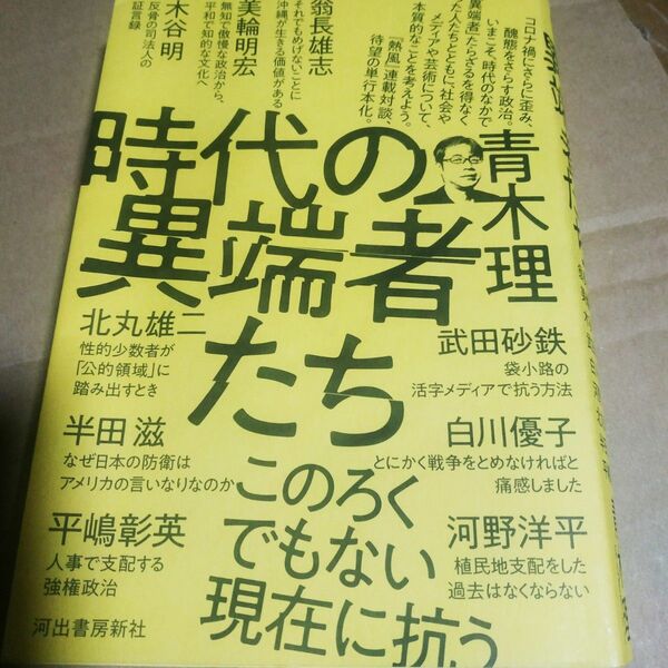 時代の異端者たち 青木理によるインタビュー 美輪明宏 河野洋平 木谷明 翁長雄志 武田砂鉄 半田滋 平嶋彰英 白川優子