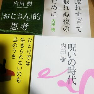 内田樹おすすめ4冊 呪いの時代 ひとりで生きられないのも芸のうち おじさん的思考 疲れすぎて眠れぬ夜のために おすすめ本10冊