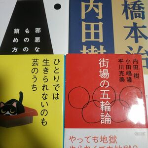 内田樹おすすめ名著4冊 橋本治と内田樹 ひとりでは生きられないのも芸のうち 邪悪なものの鎮め方 街場の五輪論 19冊のうちの4冊