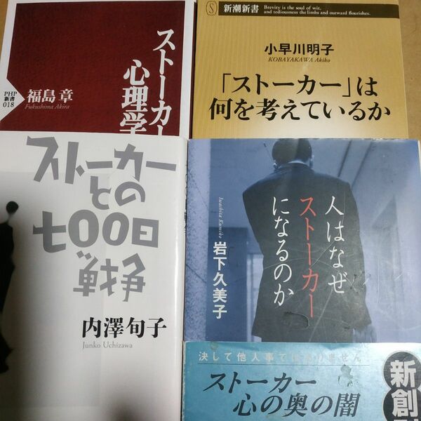 ストーカー4冊 ストーカーとの700日戦争 ストーカー心理学/福島章 人はなぜストーカーになるのか ストーカーは何を考えているのか