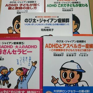 ◆非匿名 ADHDのび太ジャイアン症候群5冊 司馬理英子 発達障害 英理子 ◆住所氏名必要です