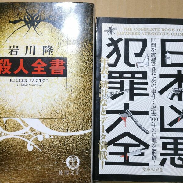 日本凶悪犯罪大全 殺人全書 ぶ厚い2冊合計1100頁