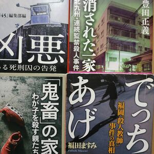 傑作ノンフィクション4冊 凶悪-ある死刑囚の告発 消された一家-北九州連続殺人 鬼畜の家 でっちあげ-福岡殺人教師事件の真相