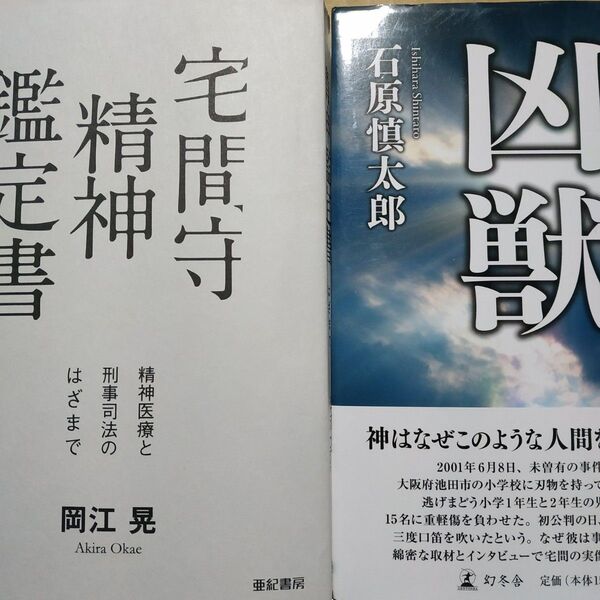 宅間守2冊 宅間守精神鑑定書 凶獣(ノンフィクション)/石原慎太郎 池田小学校児童連続殺人事件