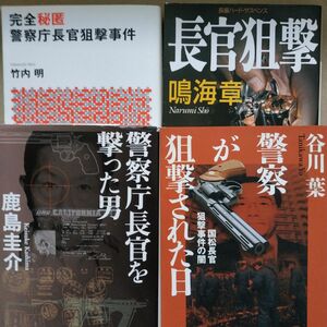 國松長官狙撃4冊 完全秘匿警察庁長官狙撃事件 警察が狙撃された日 警察庁長官を撃った男 長官狙撃 オウム 狙撃犯 暗殺