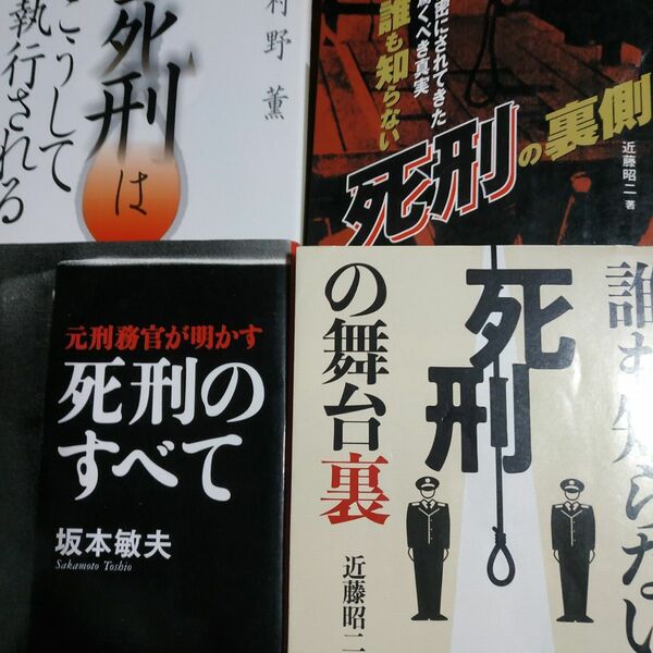 死刑4冊 元刑務官が明かす死刑のすべて 死刑の舞台裏 死刑はこうして執行される 誰も知らない死刑の裏側 絞首刑 拘置所