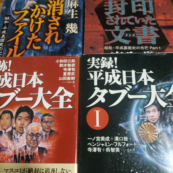 タブー4冊 平成日本タブー大全1&2 昭和平成裏面史の光芒1&2 封印されていた文書 消されかけたファイル 創価 電通 皇室