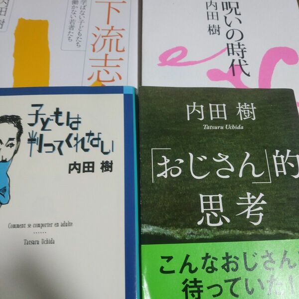 内田樹おすすめ4冊 おじさん的思考 子どもは判ってくれない 呪いの時代 下流志向 おすすめ10冊の内の4冊 子供 分かってわかって