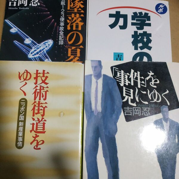 吉岡忍4冊 墜落の夏(日航御巣鷹山) 事件を見にゆく 学校の力 技術街道をゆく 行く ノンフィクション