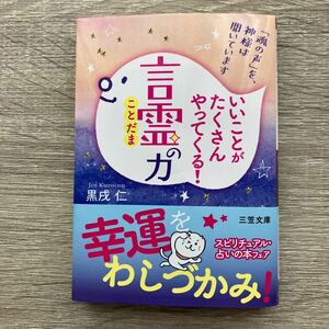 いいことがたくさんやってくる！「言霊」の力 （王様文庫　Ｄ７３－１） 黒戌仁／著ふ