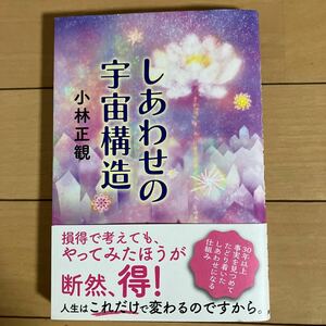 しあわせの宇宙構造 小林正観／著 io