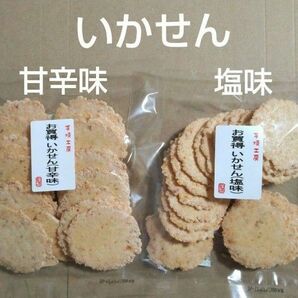 われせん　いかせん塩味　甘辛味　各1袋　いかせん　アウトレット　お菓子