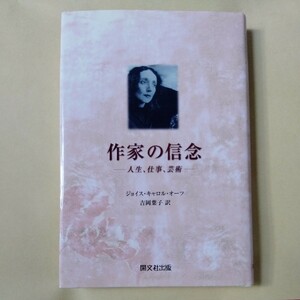 /10.28/ 作家の信念: 人生、仕事、芸術 著者 ジョイス・キャロル オーツ 240228