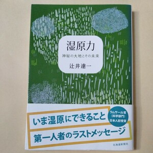 /10.28/ 湿原力―神秘の大地とその未来 著者 辻井 達一 240228