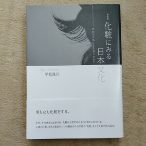 /10.29/ 新装版 化粧にみる日本文化 だれのためによそおうのか? 著者 平松 隆円 240229