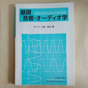 /11.05/ 基礎音響・オ-ディオ学 著者 小泉 宣夫 240305