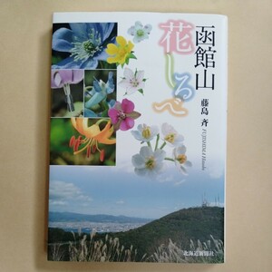 /11.05/ 函館山 花しるべ 著者 藤島 斉 240305