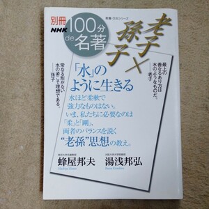 /11.05/ 別冊100分de名著 老子×孫子 「水」のように生きる (教養・文化シリーズ) 水濡れ本 240305