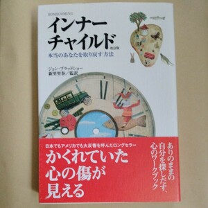 /11.13/ インナーチャイルド 本当のあなたを取り戻す方法〔改訂版〕 著者 ジョン ブラッドショー 240313