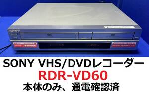 SONY RDR-VD60 VHSビデオ一体型DVDレコーダー★VHS/DVD 通電確認済★ソニー・スゴ録