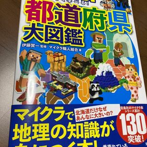 マインクラフトで楽しく学べる！都道府県大図鑑 伊藤賀一／監修　マイクラ職人組合／著