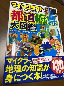 マインクラフトで楽しく学べる！都道府県大図鑑 伊藤賀一／監修　マイクラ職人組合／著