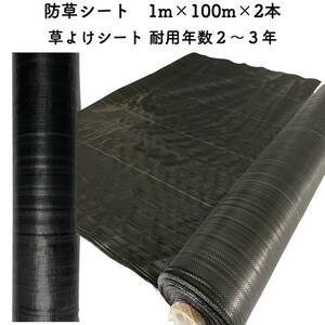 防草シート 1m×100m 2本セット 耐久年数2年から3年 草よけシート 抗菌剤 UV剤入り 雑草対策 太陽光発電 庭