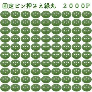 緑丸 2000P 防草シート 人工芝の固定用押さえ ５穴 ピン別売 シートピン 杭 特殊釘　固定ピン アンカーピン 抑えピン 対応