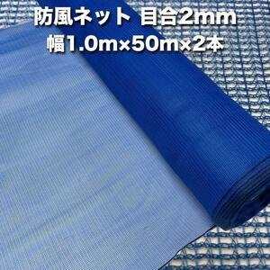 防風ネット（青色） 網目2mm 1.0m×50m×2本 防塵 防砂 風対策 強風対策 園芸 家庭菜園 農業 ガーデニング 野菜作物