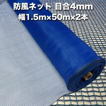 防風ネット（青色） 網目4mm 1.5m×50m×2本 防塵 防砂 風対策 強風対策 園芸 家庭菜園 農業 ガーデニング 野菜作物_画像1