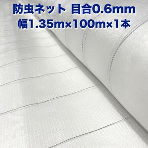 防虫ネット 0.6mm目 1.35m×100m×1本 白色 虫よけネット 農業用 遮光ネット 虫除けネット 網 シート 害虫対策