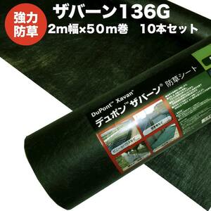 防草シート ザバーン１３６G ２m幅５０m巻 １０本セット１０００平米分 雑草対策 耐用年数3年 砂利 XA-136G2.0