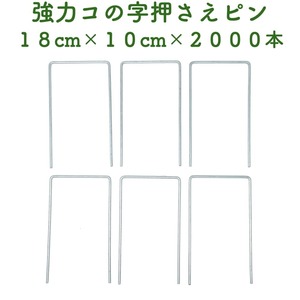 防草シート用 強力コの字固定ピン 18cm×10cm 2000本セットアンカーピン マルチ押さえ 除草シート 押さえピン コ字型