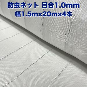 防虫ネット 1.0mm目 1.5m×20m×4本 白色 虫よけネット 農業用 遮光ネット 虫除けネット 網 シート 害虫対策